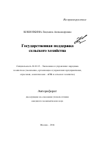 Государственная поддержка сельского хозяйства - тема автореферата по экономике, скачайте бесплатно автореферат диссертации в экономической библиотеке