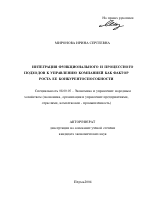 Интеграция функционального и процессного подходов к управлению компанией как фактор роста ее конкурентоспособности - тема автореферата по экономике, скачайте бесплатно автореферат диссертации в экономической библиотеке