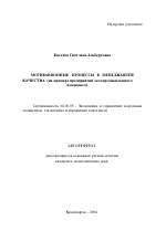 Мотивационные процессы в менеджменте качества - тема автореферата по экономике, скачайте бесплатно автореферат диссертации в экономической библиотеке
