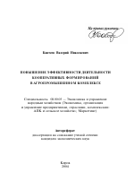 Повышение эффективности деятельности кооперативных формирований в агропромышленном комплексе - тема автореферата по экономике, скачайте бесплатно автореферат диссертации в экономической библиотеке