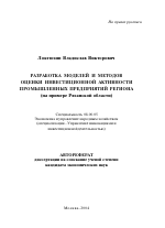 Разработка моделей и методов оценки инвестиционной активности промышленных предприятий региона - тема автореферата по экономике, скачайте бесплатно автореферат диссертации в экономической библиотеке