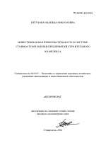 Инвестиционная привлекательность в системе стоимостной оценки предприятий строительного комплекса - тема автореферата по экономике, скачайте бесплатно автореферат диссертации в экономической библиотеке