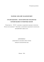 Организационно-экономические механизмы формирования гостиничных цепей - тема автореферата по экономике, скачайте бесплатно автореферат диссертации в экономической библиотеке