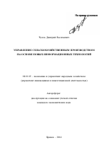 Управление сельскохозяйственным производством на основе новых информационных технологий - тема автореферата по экономике, скачайте бесплатно автореферат диссертации в экономической библиотеке