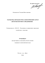 Разработка методов учета логистических затрат автотранспортного предприятия - тема автореферата по экономике, скачайте бесплатно автореферат диссертации в экономической библиотеке