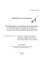 Возмещение экономических издержек в воспроизводственном процессе сельскохозяйственных предприятий - тема автореферата по экономике, скачайте бесплатно автореферат диссертации в экономической библиотеке