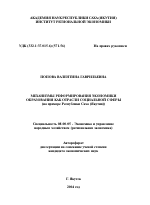 Механизмы реформирования экономики образования как отрасли социальной сферы - тема автореферата по экономике, скачайте бесплатно автореферат диссертации в экономической библиотеке