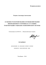 Особенности формирования и функционирования инновационного потенциала в условиях трансформации социально-экономической системы - тема автореферата по экономике, скачайте бесплатно автореферат диссертации в экономической библиотеке