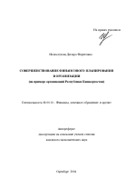 Совершенствование финансового планирования в организации - тема автореферата по экономике, скачайте бесплатно автореферат диссертации в экономической библиотеке