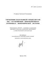 Управление подготовкой специалистов как составляющей инновационного потенциала экономической системы - тема автореферата по экономике, скачайте бесплатно автореферат диссертации в экономической библиотеке