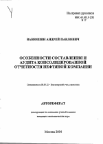 Особенности составления и аудита консолидированной отчетности нефтяной компании - тема автореферата по экономике, скачайте бесплатно автореферат диссертации в экономической библиотеке