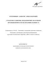 Стратегия развития предприятий молочной промышленности Республики Марий Эл - тема автореферата по экономике, скачайте бесплатно автореферат диссертации в экономической библиотеке