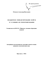 Бюджетное финансирование войск в условиях их реформирования - тема автореферата по экономике, скачайте бесплатно автореферат диссертации в экономической библиотеке