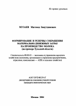 Формирование и резервы сокращения материально-денежных затрат на производство молока - тема автореферата по экономике, скачайте бесплатно автореферат диссертации в экономической библиотеке