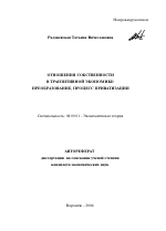 Отношения собственности в транзитивной экономике: преобразование, процесс приватизации - тема автореферата по экономике, скачайте бесплатно автореферат диссертации в экономической библиотеке