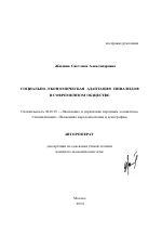 Социально-экономическая адаптация инвалидов в современном обществе - тема автореферата по экономике, скачайте бесплатно автореферат диссертации в экономической библиотеке