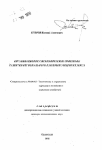 Организационно-экономические проблемы развития регионального плодового подкомплекса - тема автореферата по экономике, скачайте бесплатно автореферат диссертации в экономической библиотеке