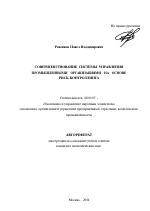 Совершенствование системы управления промышленными организациями на основе риск-контроллинга - тема автореферата по экономике, скачайте бесплатно автореферат диссертации в экономической библиотеке