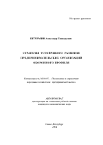 Стратегия устойчивого развития предпринимательских организаций оборонного профиля - тема автореферата по экономике, скачайте бесплатно автореферат диссертации в экономической библиотеке