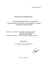 Управление финансовой составляющей экономического потенциала предприятия в условиях рыночных трансформаций - тема автореферата по экономике, скачайте бесплатно автореферат диссертации в экономической библиотеке