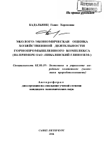 Эколого-экономическая оценка хозяйственной деятельности горнопромышленного комплекса - тема автореферата по экономике, скачайте бесплатно автореферат диссертации в экономической библиотеке