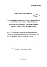 Управление инновационно-инвестиционными процессами на основе эффективных методов мобилизации и использования финансовых ресурсов населения - тема автореферата по экономике, скачайте бесплатно автореферат диссертации в экономической библиотеке