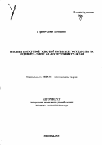 Влияние импортной товарной политики государства на индивидуальное благосостояние граждан - тема автореферата по экономике, скачайте бесплатно автореферат диссертации в экономической библиотеке