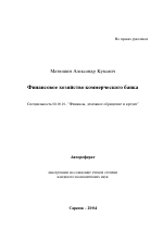 Финансовое хозяйство коммерческого банка - тема автореферата по экономике, скачайте бесплатно автореферат диссертации в экономической библиотеке