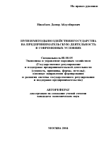 Пути и методы воздействия государства на предпринимательскую деятельность в современных условиях - тема автореферата по экономике, скачайте бесплатно автореферат диссертации в экономической библиотеке