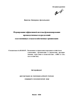 Формирование эффективной системы функционирования производственных подразделений в коллективных сельскохозяйственных организациях - тема автореферата по экономике, скачайте бесплатно автореферат диссертации в экономической библиотеке