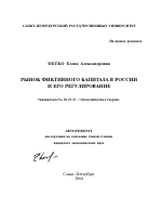 Рынок фиктивного капитала в России и его регулирование - тема автореферата по экономике, скачайте бесплатно автореферат диссертации в экономической библиотеке