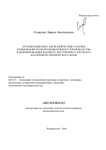 Организационно-экономические основы повышения роли промышленного производства в формировании валового внутреннего продукта - тема автореферата по экономике, скачайте бесплатно автореферат диссертации в экономической библиотеке