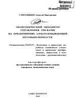 Экономический механизм управления рисками на предприятиях алмазодобывающей промышленности - тема автореферата по экономике, скачайте бесплатно автореферат диссертации в экономической библиотеке