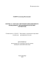 Формы и методы внутриорганизационного поведения в предпринимательских структурах - тема автореферата по экономике, скачайте бесплатно автореферат диссертации в экономической библиотеке