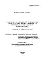 Повышение эффективности производства зерна на основе научно-технического прогресса в новых условиях хозяйствования - тема автореферата по экономике, скачайте бесплатно автореферат диссертации в экономической библиотеке
