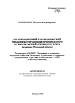 Организационный и экономический механизмы управления производством и сбытом овощей открытого грунта - тема автореферата по экономике, скачайте бесплатно автореферат диссертации в экономической библиотеке