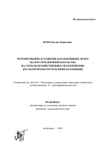 Формирование и развитие коллективных форм малого предпринимательства на сельскохозяйственных предприятиях - тема автореферата по экономике, скачайте бесплатно автореферат диссертации в экономической библиотеке