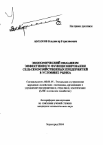 Экономический механизм эффективного функционирования сельскохозяйственных предприятий в условиях рынка - тема автореферата по экономике, скачайте бесплатно автореферат диссертации в экономической библиотеке
