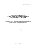 Совершенствование методов стратегического управления предприятием как экономической системой - тема автореферата по экономике, скачайте бесплатно автореферат диссертации в экономической библиотеке