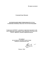 Формирование инвестиционных ресурсов развития производства и его реструктуризации - тема автореферата по экономике, скачайте бесплатно автореферат диссертации в экономической библиотеке