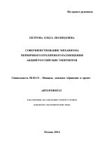 Совершенствование механизма первичного публичного размещения акций российских эмитентов - тема автореферата по экономике, скачайте бесплатно автореферат диссертации в экономической библиотеке