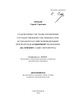 Становление системы управления государственной собственностью в субъекте Российской Федерации при переходе к рыночной экономике - тема автореферата по экономике, скачайте бесплатно автореферат диссертации в экономической библиотеке