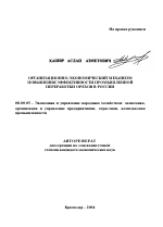 Организационно-экономический механизм повышения эффективности промышленной переработки орехов в России - тема автореферата по экономике, скачайте бесплатно автореферат диссертации в экономической библиотеке