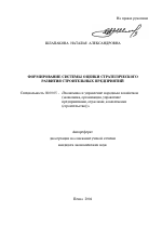 Формирование системы оценки стратегического развития строительных предприятий - тема автореферата по экономике, скачайте бесплатно автореферат диссертации в экономической библиотеке