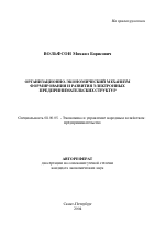 Организационно-экономический механизм формирования и развития электронных предпринимательских структур - тема автореферата по экономике, скачайте бесплатно автореферат диссертации в экономической библиотеке