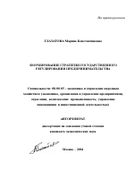 Формирование стратегии государственного регулирования предпринимательства - тема автореферата по экономике, скачайте бесплатно автореферат диссертации в экономической библиотеке