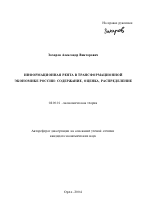 Информационная рента в трансформационной экономике России: содержание, оценка, распределение - тема автореферата по экономике, скачайте бесплатно автореферат диссертации в экономической библиотеке