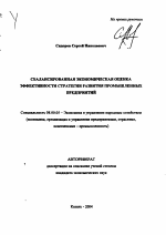 Сбалансированная экономическая оценка эффективности стратегии развития промышленных предприятий - тема автореферата по экономике, скачайте бесплатно автореферат диссертации в экономической библиотеке