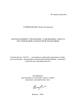 Корпоративное управление: содержание, опыт и регулирование в рыночной экономике - тема автореферата по экономике, скачайте бесплатно автореферат диссертации в экономической библиотеке
