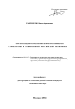 Организация управления корпоративными структурами в современной российской экономике - тема автореферата по экономике, скачайте бесплатно автореферат диссертации в экономической библиотеке